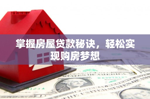 金牛掌握房屋贷款秘诀，轻松实现购房梦想