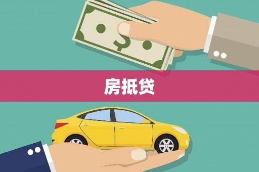 金牛房抵贷