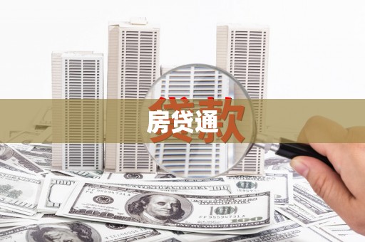 金牛房贷通