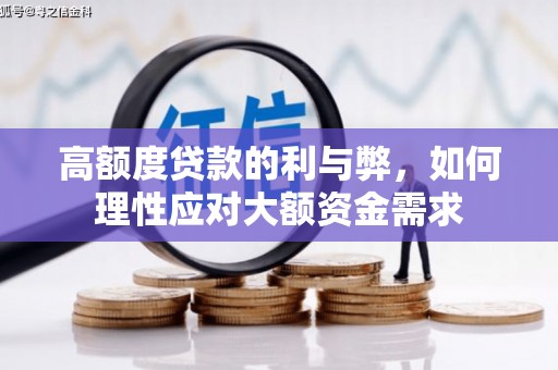 金牛高额度贷款的利与弊，如何理性应对大额资金需求