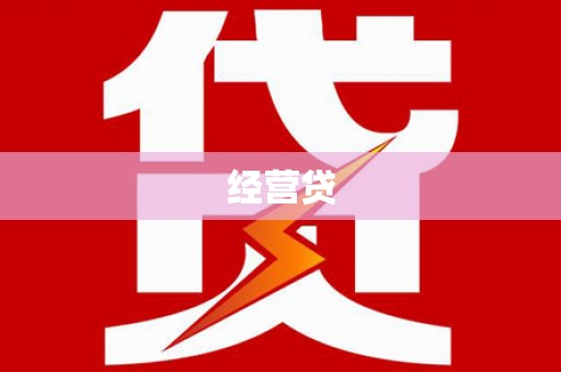 金牛经营贷
