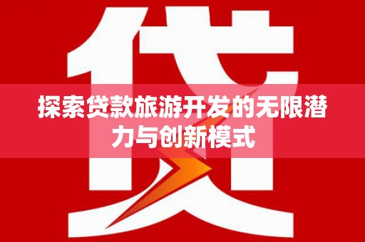 金牛探索贷款旅游开发的无限潜力与创新模式