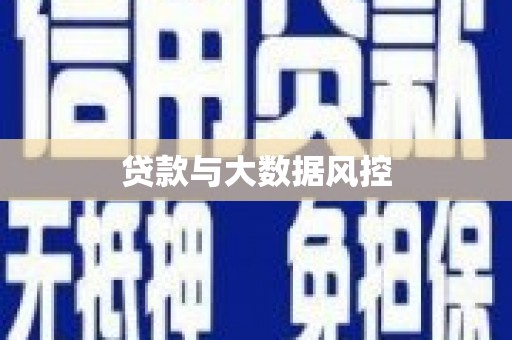 金牛贷款与大数据风控