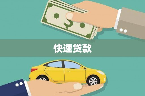 金牛快速贷款