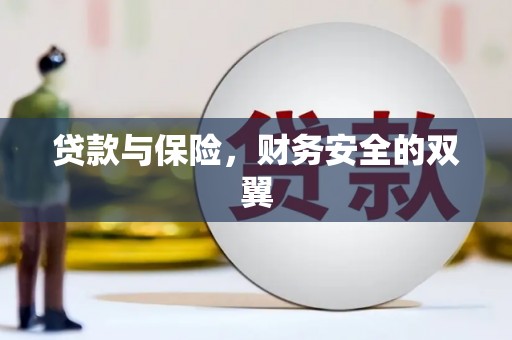 金牛贷款与保险，财务安全的双翼