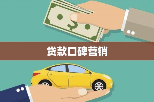 金牛贷款口碑营销