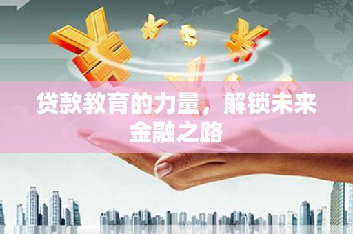 金牛贷款教育的力量，解锁未来金融之路