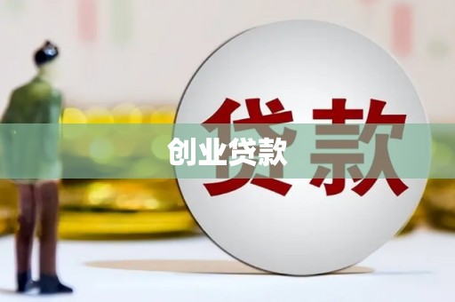 金牛创业贷款