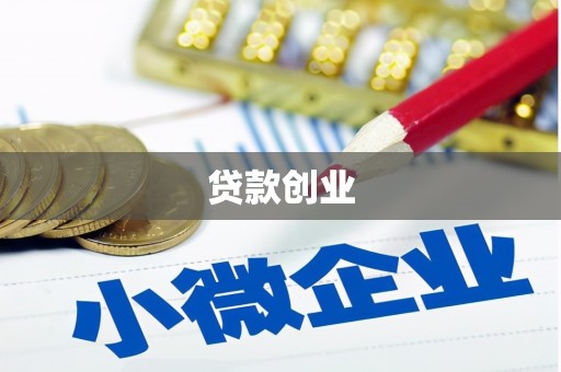 金牛贷款创业