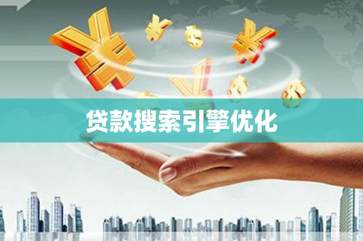 金牛贷款搜索引擎优化
