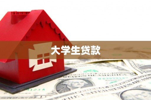 金牛大学生贷款