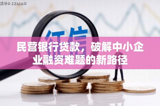 金牛民营银行贷款，破解中小企业融资难题的新路径