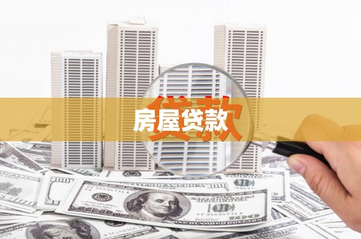 金牛房屋贷款