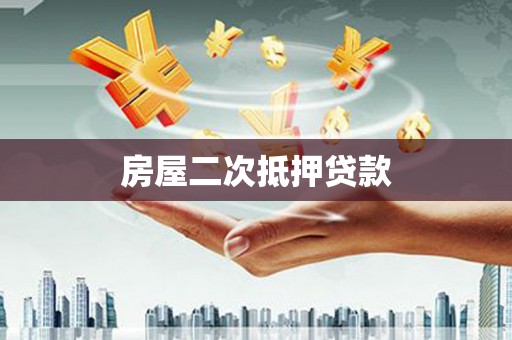 金牛房屋二次抵押贷款
