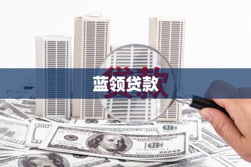 金牛蓝领贷款