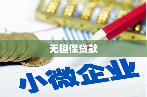 金牛无担保贷款