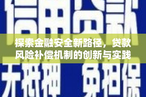 金牛探索金融安全新路径，贷款风险补偿机制的创新与实践