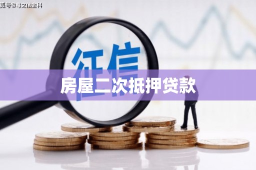 金牛房屋二次抵押贷款