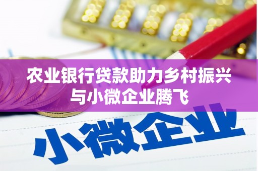 金牛农业银行贷款助力乡村振兴与小微企业腾飞