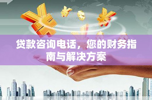 金牛贷款咨询电话，您的财务指南与解决方案