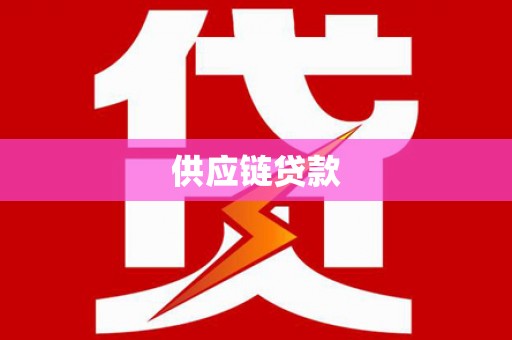 金牛供应链贷款
