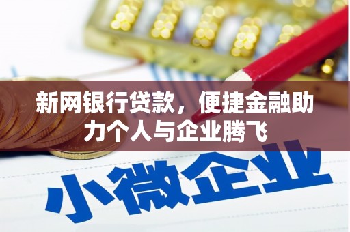 金牛新网银行贷款，便捷金融助力个人与企业腾飞