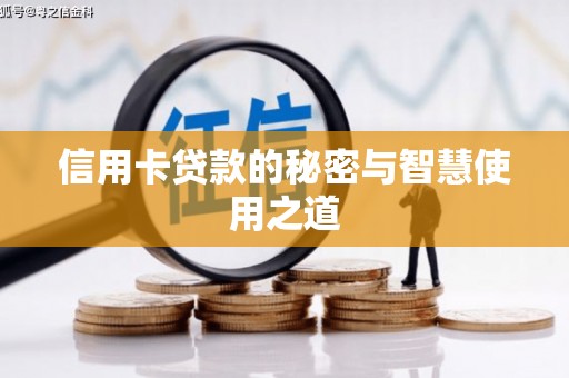 金牛信用卡贷款的秘密与智慧使用之道