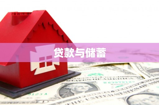 金牛贷款与储蓄