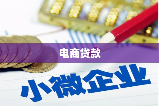 金牛电商贷款