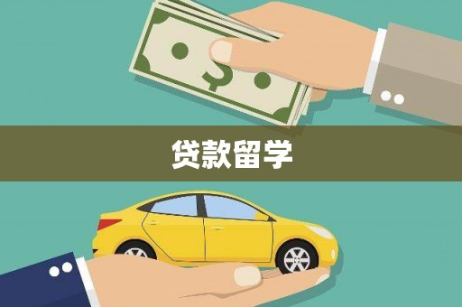 金牛贷款留学