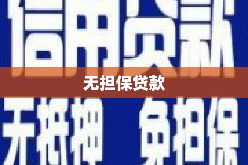 金牛无担保贷款