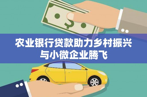 金牛农业银行贷款助力乡村振兴与小微企业腾飞