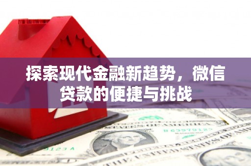 金牛探索现代金融新趋势，微信贷款的便捷与挑战