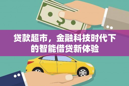 金牛贷款超市，金融科技时代下的智能借贷新体验