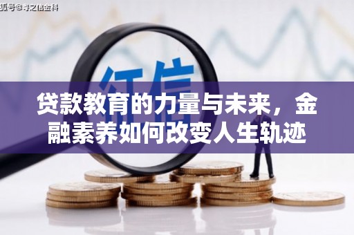 金牛贷款教育的力量与未来，金融素养如何改变人生轨迹