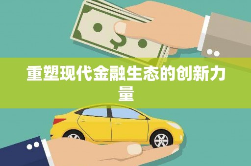 金牛重塑现代金融生态的创新力量