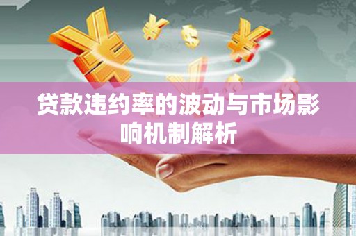 金牛贷款违约率的波动与市场影响机制解析