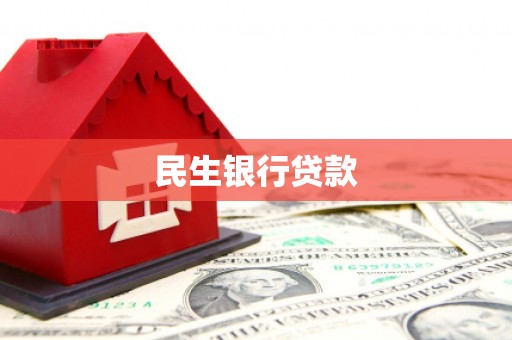 金牛民生银行贷款