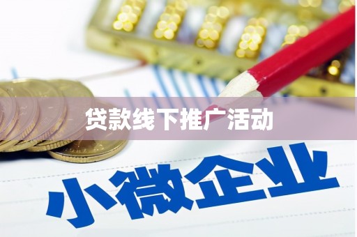 金牛贷款线下推广活动