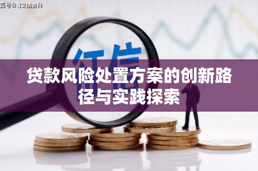 金牛贷款风险处置方案的创新路径与实践探索