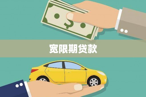 金牛宽限期贷款