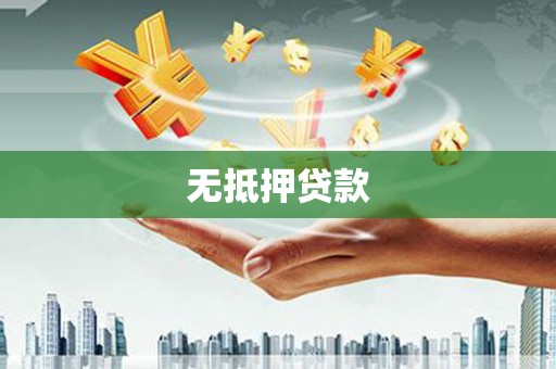 金牛无抵押贷款