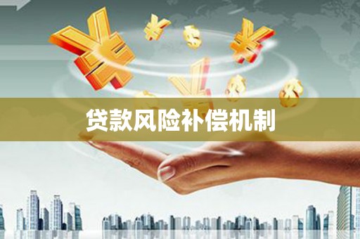 金牛贷款风险补偿机制