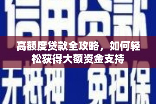 金牛高额度贷款全攻略，如何轻松获得大额资金支持