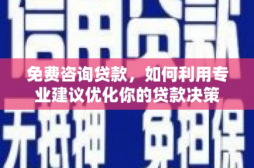 金牛免费咨询贷款，如何利用专业建议优化你的贷款决策