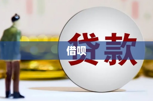 金牛借呗