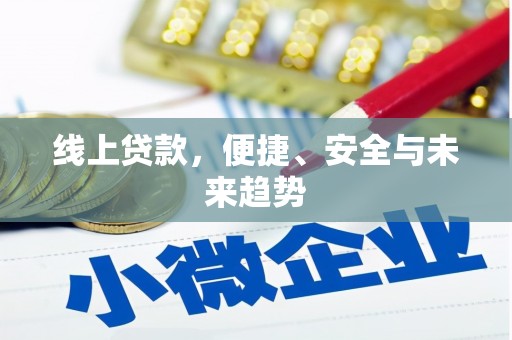 金牛线上贷款，便捷、安全与未来趋势
