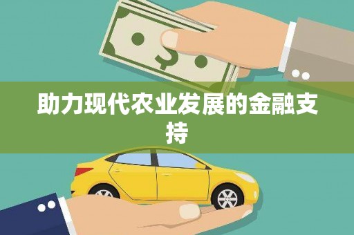 金牛助力现代农业发展的金融支持