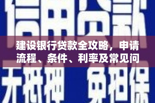 金牛建设银行贷款全攻略，申请流程、条件、利率及常见问题解答