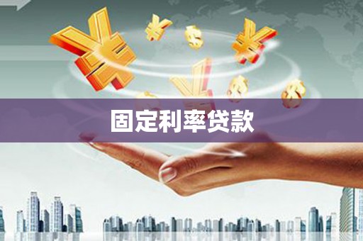 金牛固定利率贷款